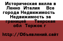 Историческая вилла в Ленно (Италия) - Все города Недвижимость » Недвижимость за границей   . Тверская обл.,Торжок г.